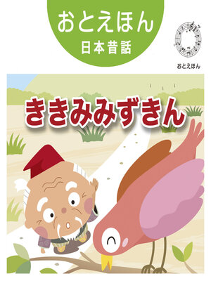 cover image of おとえほん日本昔話【16】ききみみずきん　オーディオ版